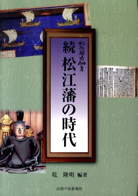 松江藩の時代（続）