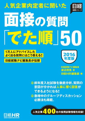 面接の質問「でた順」50（2016年度版）