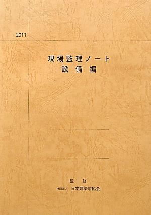 現場監理ノート（設備編　2011） [ 大阪府建築家協同組合 ]