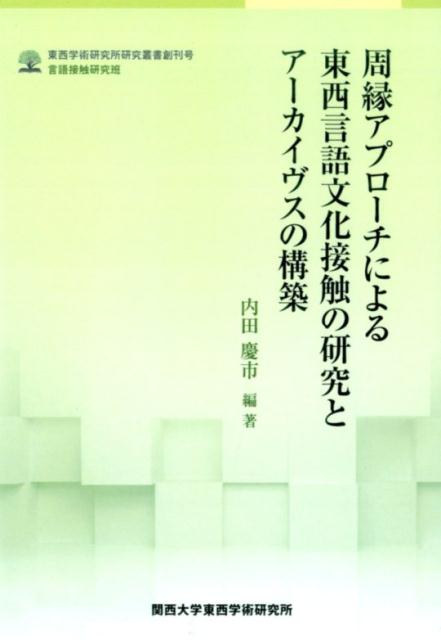周縁アプローチによる東西言語文化接触の研究とアーカイヴスの構築
