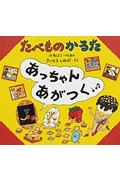 たべものかるたあっちゃんあがつくの表紙
