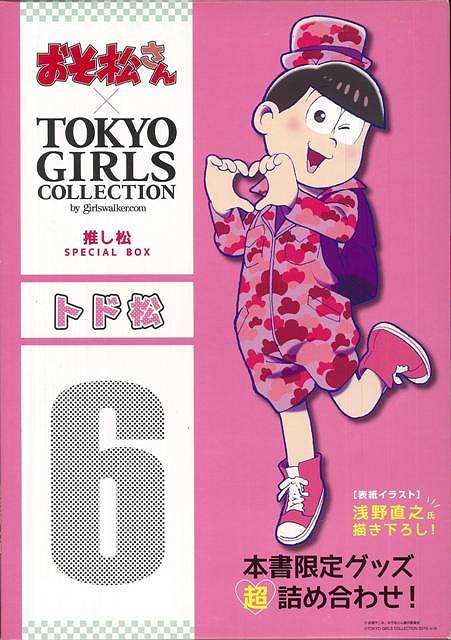 楽天楽天ブックス【バーゲン本】トド松ーおそ松さん×TOKYO　GIRLS　COLLECTION推し松SPECIAL　BOX （おそ松さん×TOKYO　GIRLS　COLLECTION） [ 本書限定グッズ超詰め合わせ！ ]