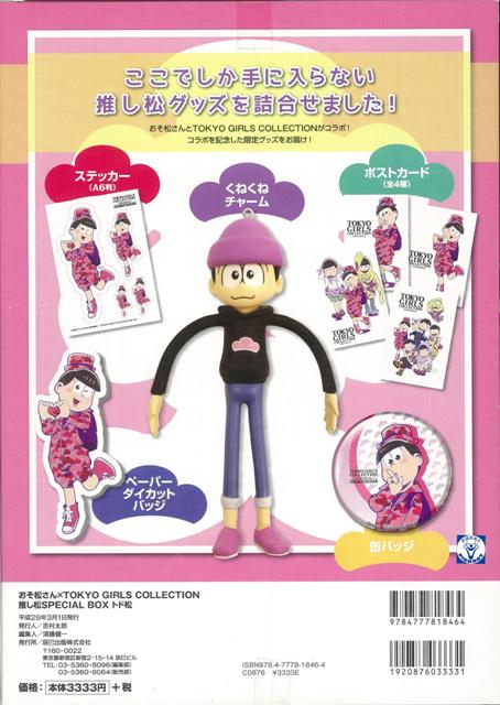 【バーゲン本】トド松ーおそ松さん×TOKYO　GIRLS　COLLECTION推し松SPECIAL　BOX ...