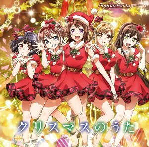 クリスマスのうた【Blu-ray付限定盤】 [ Poppin'Party ]