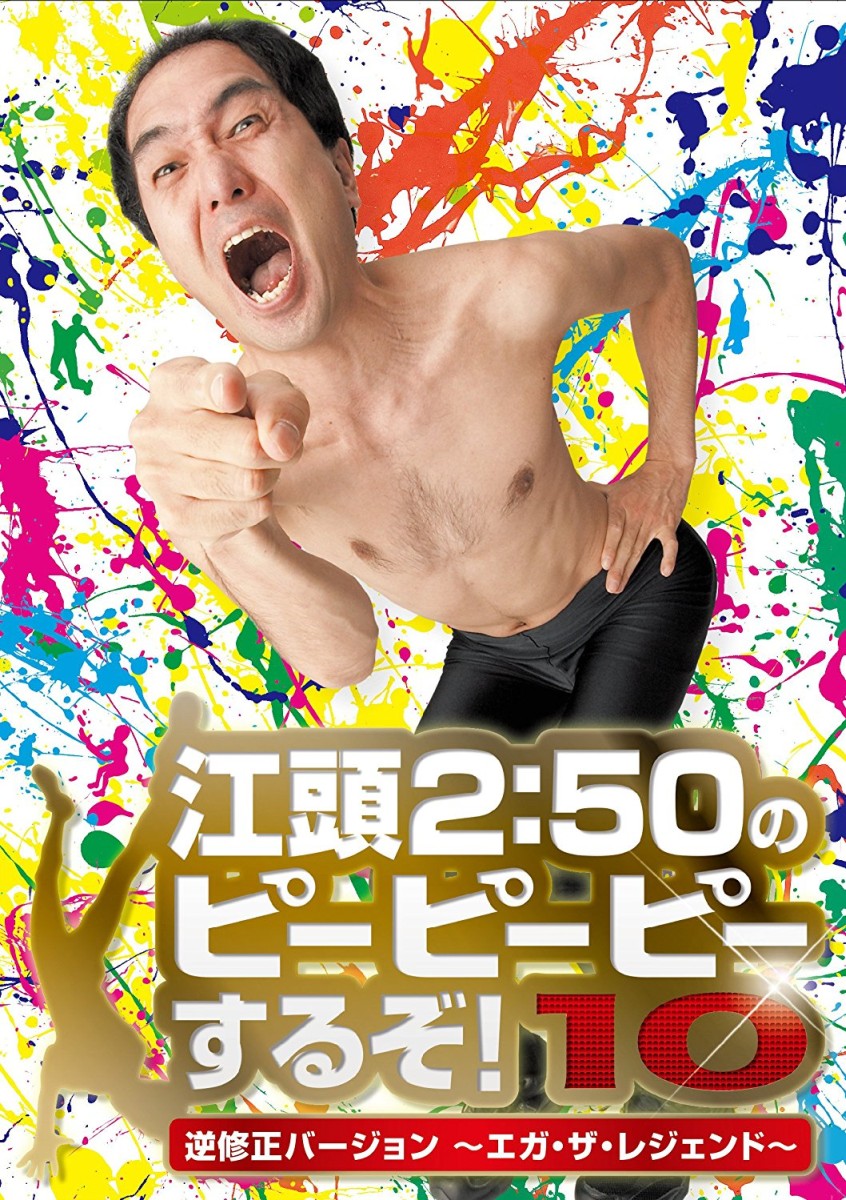 江頭2:50のピーピーピーするぞ!10 逆修正バージョン〜エガ・ザ・レジェンド〜