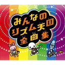 みんなのリズム天国全曲集 [ (ゲーム・ミュージック) ]