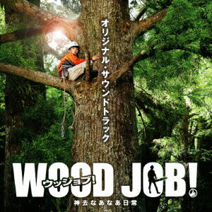 『WOOD JOB!(ウッジョブ)～神去なあなあ日常～』オリジナル・サウンドトラック [ 野村卓史 ]