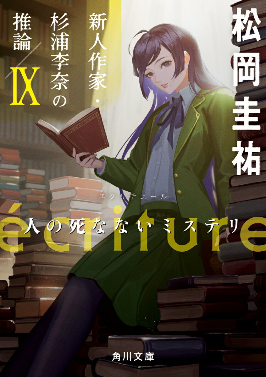 ecriture　新人作家・杉浦李奈の推論 IX 人の死なないミステリ（9） （角川文庫） 