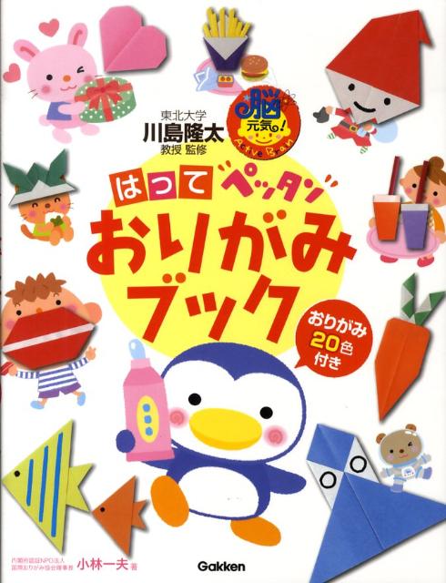 はって“ペッタン”おりがみブック