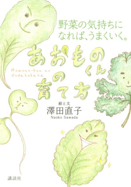 あおものくんの育て方