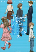 十二人の死にたい子どもたち（3）