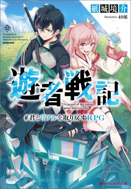 遊者戦記 君とリアルを取り戻すRPG