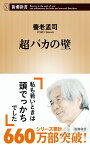 超バカの壁 （新潮新書　新潮新書） [ 養老 孟司 ]