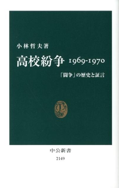 高校紛争1969-1970