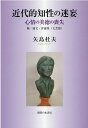 矢島杜夫 御茶の水書房キンダイテキチセイノメイモウ ヤジマモリオ 発行年月：2021年09月16日 予約締切日：2021年07月13日 ページ数：282p サイズ：単行本 ISBN：9784275021496 矢島杜夫（ヤジマモリオ） 1947年東京都に生まれる。1971年国学院大学文学部哲学科卒業。1973年同大学院経済学研究科修士課程修了。1995年経済学博士。専攻、社会思想史（本データはこの書籍が刊行された当時に掲載されていたものです） 第1章　パスカル考（パスカルの方法ー「繊細の精神」と「幾何学的精神」／心情・情念　ほか）／第2章　ポール・ヴァレリーー文明批評を中心に（ヴァレリーの文明批評／精神の危機　ほか）／第3章　ベルクソンー精神（心）と身体（物）（序ー物心二元論の克服／脳と精神　ほか）／第4章　近代的知性の迷妄と心情の美徳の喪失（時間と空間／心と身体　ほか）／第5章　ドストエフスキーと宗教ー「理知の世界」と「心情の世界」との葛藤（『罪と罰』／『白痴』　ほか） 今日、知性は直接物に触れずに、ますます実在の世界から離れて迷妄に陥り、人々の心を結びつける心情は失われようとしている。本書は、知性の重荷に潰されようとしている心情の世界に光を当てようとするものである。 本 人文・思想・社会 哲学・思想 西洋哲学