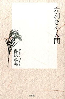 左利きの人間の表紙