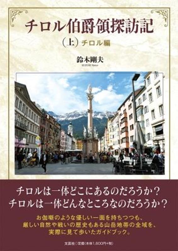 チロル伯爵領探訪記（上）