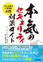 中小企業のIT担当者必携 本気のセキュリティ対策ガイド [ 