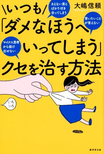 いつも「ダメなほうへいってしまう」クセを治す方法