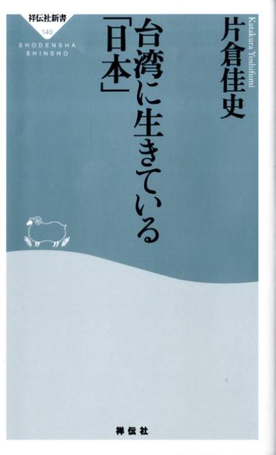 台湾に生きている「日本」 （祥伝社新書） [ 片倉佳史 ]