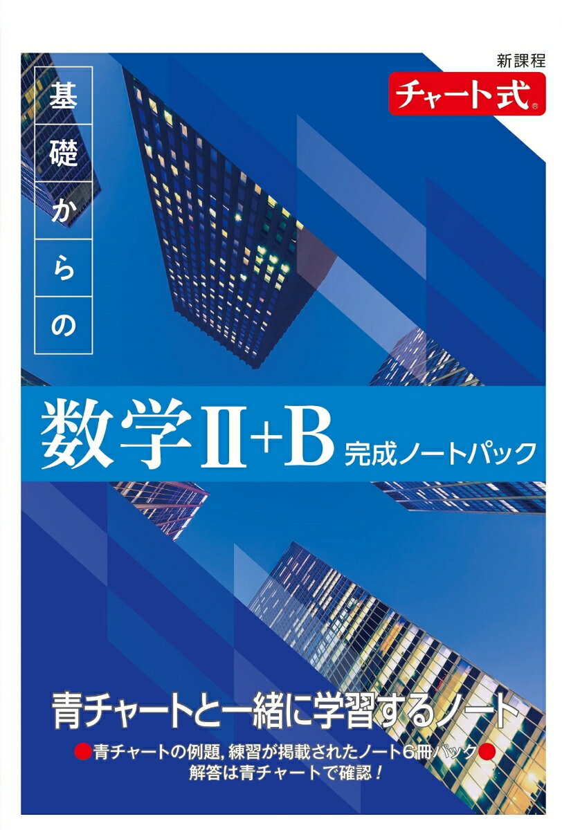 新課程 チャート式 基礎からの数学2+B 完成ノートパック