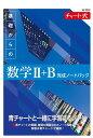 新課程 チャート式 基礎からの数学2+B 完成ノートパック