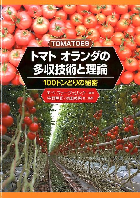 トマトオランダの多収技術と理論 100トンどりの秘密 [ エペ・フゥーヴェリンク ]