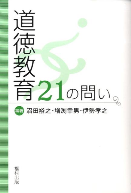 道徳教育21の問い
