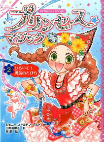 プリンセス☆マジック　ルビー（2） ひらいて！勇気のとびら [ ジェニー・オールドフィールド ]