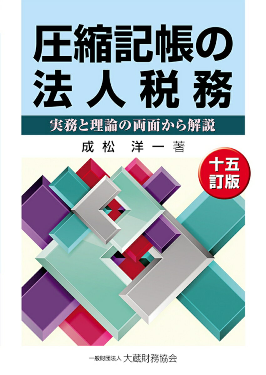 圧縮記帳の法人税務 十五訂版