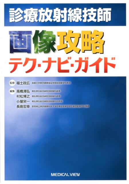 診療放射線技師画像攻略テク・ナビ・ガイド