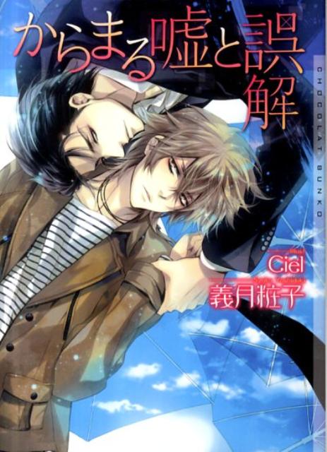 からまる嘘と誤解