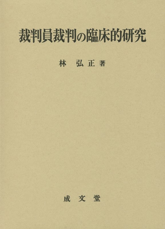 裁判員裁判の臨床的研究