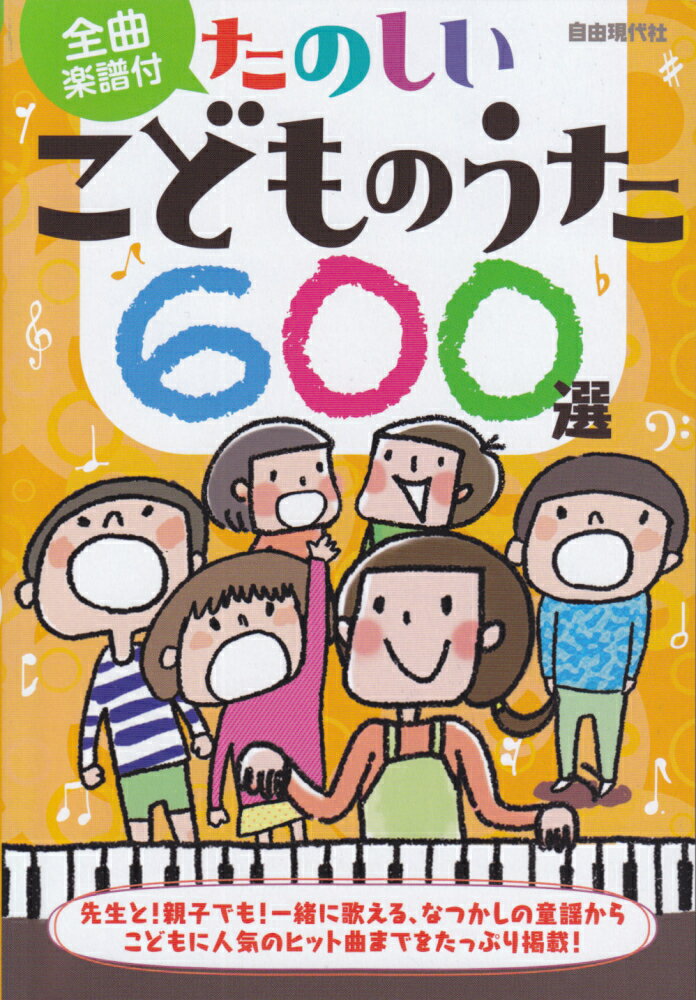 たのしいこどものうた600選