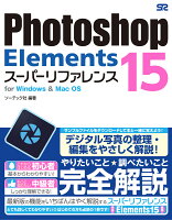 Photoshop Elements 15スーパーリファレンス