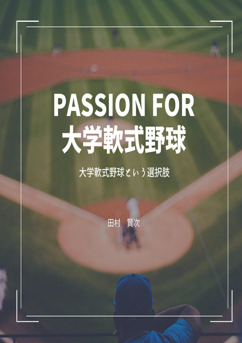 【POD】PASSION FOR 大学軟式野球