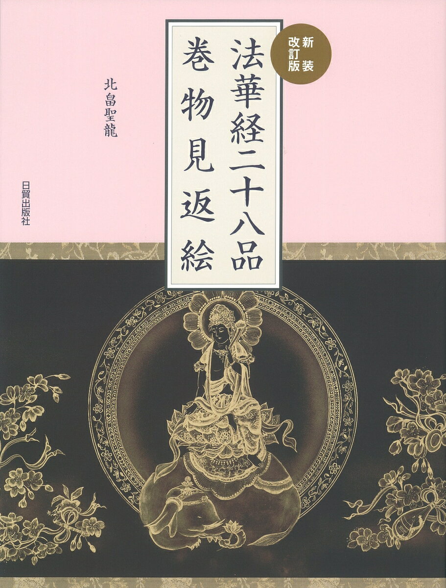 法華経は釈尊の教えを記した最も重要な根本経典で、時空を超越した劇的な内容で仏教の本質を説いています。その見返絵は、二十八品からなるお経の巻頭に、内部の一部を絵画化し表現したものです。本書は、全巻一覧とともに新作も収録した新装改訂版です。