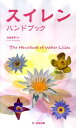 川島淳平 文一総合出版スイレン ハンドブック カワシマ,ジュンペイ 発行年月：2010年07月 ページ数：64p サイズ：図鑑 ISBN：9784829901496 川島淳平（カワシマジュンペイ） 水生植物を中心に撮影するフォトグラファー。国内各所をはじめ、世界20ヶ国以上に赴き、国内外の専門誌に水生生物関連の記事を寄稿している。国外の研究者や水生生物愛好家とも広く交流があり、フィールドのみならず、世界の水族館やアクアリウムホビー関連の事情にも詳しい（本データはこの書籍が刊行された当時に掲載されていたものです） スイレン科在来種（ヒツジグサ／エゾベニヒツジグサ　ほか）／その他の浮葉植物（ハス／ジュンサイ　ほか）／園芸スイレン（ヒメスイレン、マリアセアアルビーダ、マリアセアクロマティラ／アンドレアナ、レイデケリロゼア、アフターグロー、アルバートグリーンバーグ　ほか）／海外原産のスイレン（ニンファエアコロラタ／ニンファエアカペンシス　ザンジバリエンシス‘ロゼア’　ほか）／スイレン・浮葉植物と同所で見られる水生植物（サジオモダカ、ミツガシワ／スギナモ、ミズドクサ　ほか） 本 ビジネス・経済・就職 産業 農業・畜産業 美容・暮らし・健康・料理 ガーデニング・フラワー 花