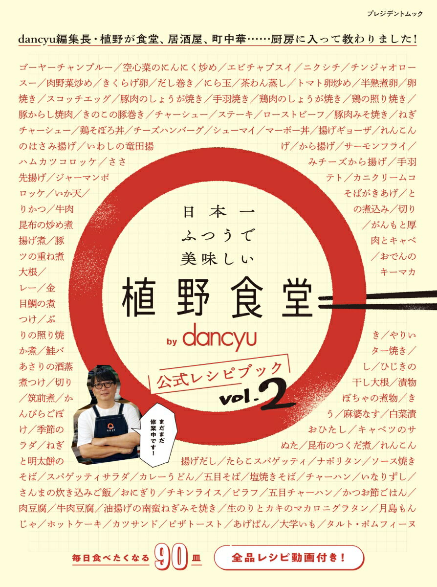 日本一ふつうで美味しい植野食堂 by dancyu 公式レシピブックVol.2