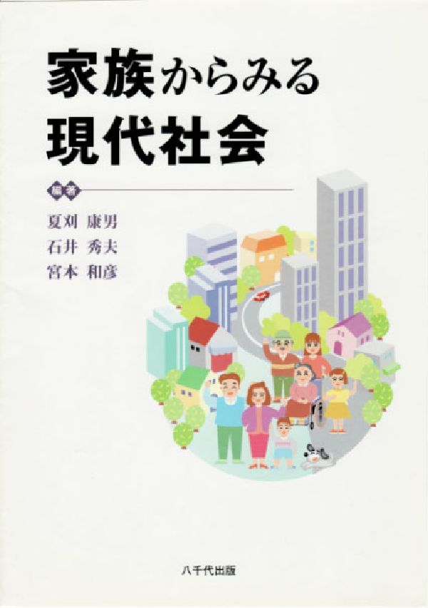 家族からみる現代社会