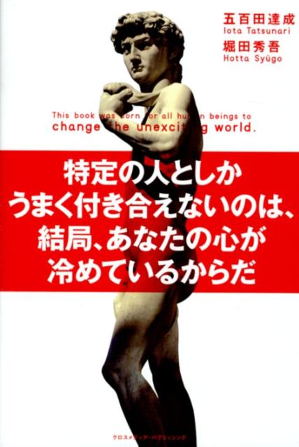 特定の人としかうまく付き合えないのは、結局、あなたの心が冷めているからだ [ 五百田達成 ]