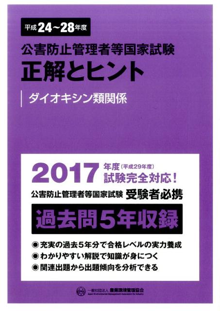公害防止管理者等国家試験正解とヒント　ダイオキシン類関係（平成24年度～平成28年度）