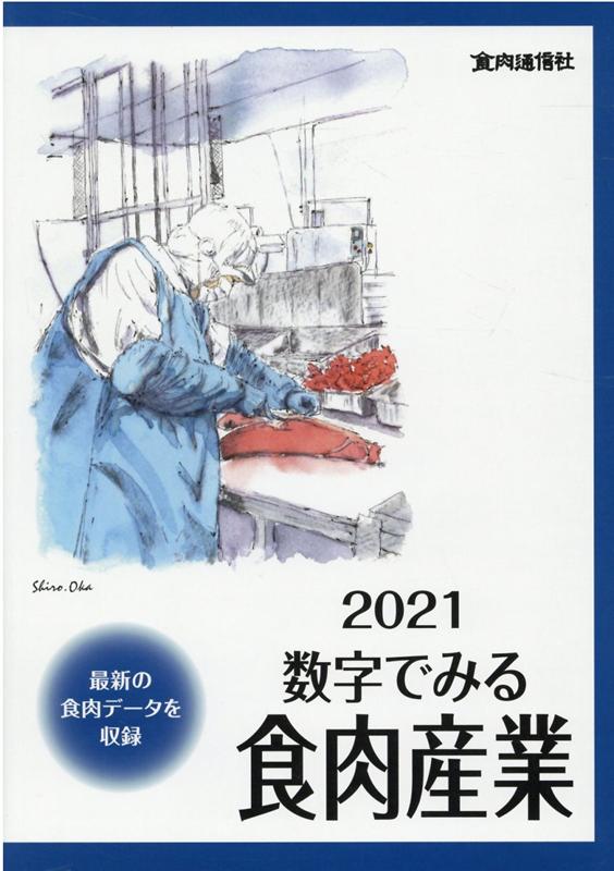 数字でみる食肉産業（2021）