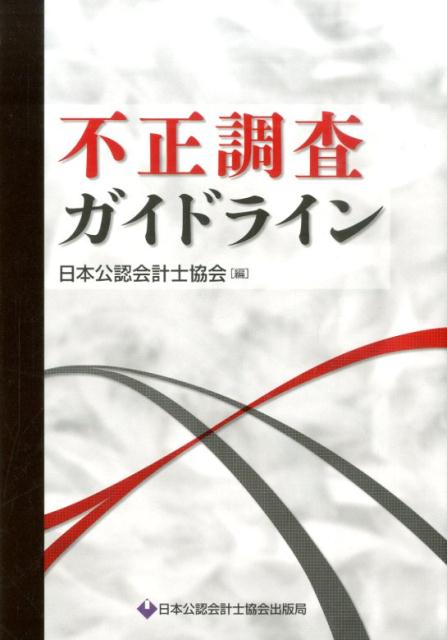 不正調査ガイドライン