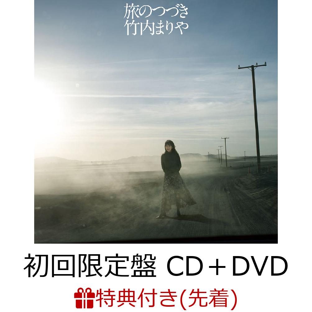 【先着特典】旅のつづき (初回限定盤 CD＋DVD) (ポストカード付き)