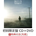 【先着特典】旅のつづき (初回限定盤 CD＋DVD) (ポストカード付き)