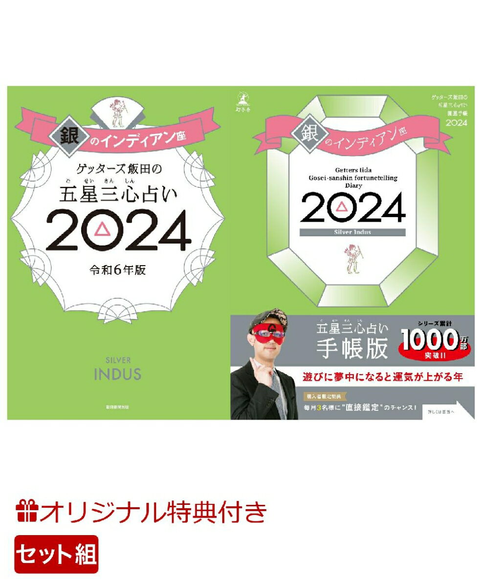 【楽天ブックス限定特典】ゲッターズ飯田の五星三心占い開運手帳2024　銀のインディアン座＆ゲッターズ飯田の五星三心占い2024　銀のインディアン座(数量限定開運ボールペン1本（ 全3種類 ）)