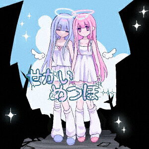 るうずセカイメツボー ルウズ 発売日：2024年04月24日 予約締切日：2024年04月20日 SEKAI METSUBO JAN：4582561401497 NYAー615 looose☆sekaiseihuku (株)ブリッジ [Disc1] 『せかいめつぼー』／CD アーティスト：るうず CD JーPOP ポップス
