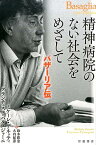 精神病院のない社会をめざして バザーリア伝 [ ミケーレ・ザネッティ ]