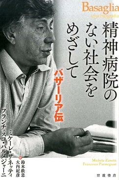 精神病院のない社会をめざして バザーリア伝 [ ミケーレ・ザネッティ ]